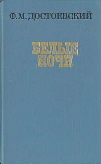 Книга "Белые ночи" Достоевский Федор Михайлович – купить книгу с ...