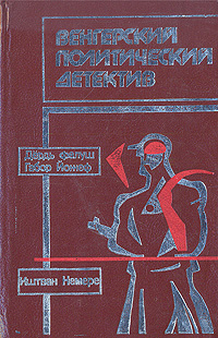 Венгерский политический детектив -арт.65754 | Фалуш Дьердь, Немере Иштван