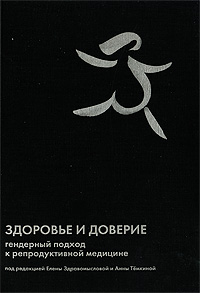 Здоровье и доверие. Гендерный подход к репродуктивной медицине