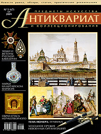 фото Антиквариат. Предметы искусства и коллекционирования №67 (№5 май 2009)