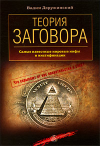 Книга "Теория заговора. Самые известные мировые мифы и мистификации ...
