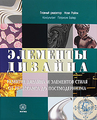 Элементы дизайна. Развитие дизайна и элементов стиля от Ренессанса до Постмодернизма. Редактор Ноэл Райли