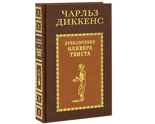 Приключения Оливера Твиста (подарочное издание). Чарльз Диккенс