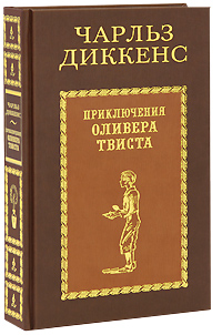Приключения Оливера Твиста (подарочное издание). Чарльз Диккенс