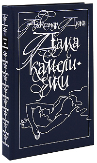 Дама с камелиями (подарочное издание). Александр Дюма
