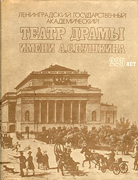 фото Ленинградский Государственный Академический театр драмы имени А. С. Пушкина. 225 лет