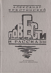 фото Александр Крестинский. Повести и рассказы