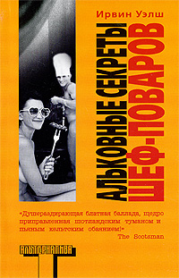 Уэлш И. Альковные Секреты Шеф-Поваров | Уэлш Ирвин - Купить С.