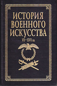 фото История военного искусства. VI - XVI вв.