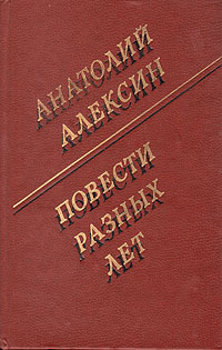 Повесть разных лет. Очень разные повести рахманов. Анатолий алексин писатель. Повесть разных лет. Повесть разных лет.