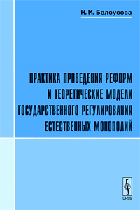 фото Практика проведения реформ и теоретические модели государственного регулирования естественных монополий