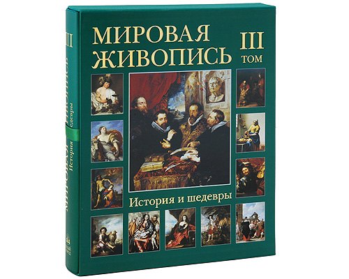 Мировая живопись. История и шедевры. В 6 томах. Том 3 (подарочное издание). Г. Вольф, А. Киселев, М. Мартиросова, Е. Матвеева