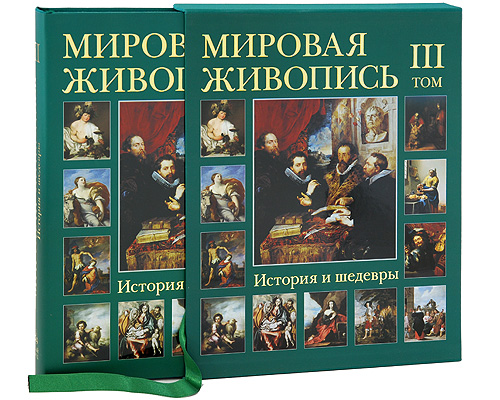 Мировая живопись. История и шедевры. В 6 томах. Том 3 (подарочное издание). Г. Вольф, А. Киселев, М. Мартиросова, Е. Матвеева
