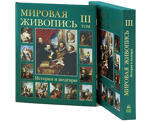 Мировая живопись. История и шедевры. В 6 томах. Том 3 (подарочное издание). Г. Вольф, А. Киселев, М. Мартиросова, Е. Матвеева