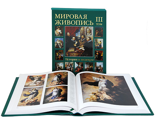 Мировая живопись. История и шедевры. В 6 томах. Том 3 (подарочное издание). Г. Вольф, А. Киселев, М. Мартиросова, Е. Матвеева