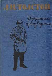 Книга "Л. Н. Толстой. Избранные произведения" Толстой Лев Николаевич ...
