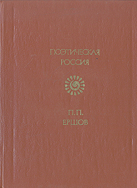 все цены на П. П. Ершов П. П. Ершов. Стихотворения онлайн