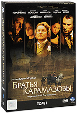 Братья Карамазовы. Том 1 (2 DVD)