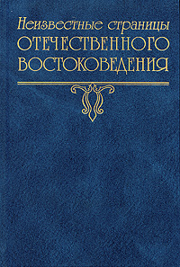 Неизвестные страницы отечественного востоковедения. Выпуск 3