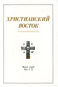 Журнал христианский восток. Центр восточного христианства. Центр восточного христианства. Народы христианства. Центр восточного христианства.