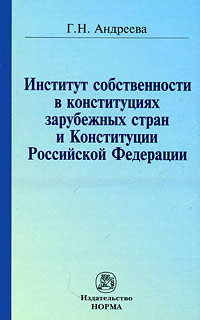 фото Институт собственности в конституциях зарубежных стран и Конституции Российской Федерации