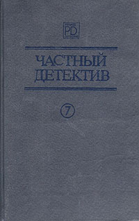 Частный детектив. Выпуск 7 | Робер Жак, Сотская Ольга Владимировна