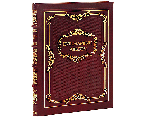 Кулинарный альбом (эксклюзивное подарочное издание)