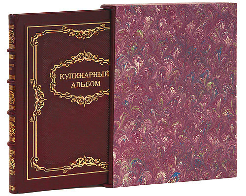 Кулинарный альбом (эксклюзивное подарочное издание)