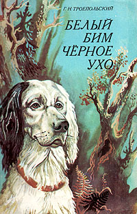 Книга "Белый Бим Черное ухо" Троепольский Гавриил Николаевич – купить ...