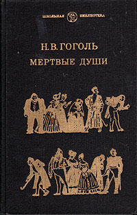 Мертвые души обложка книги. Поэма разбойники Гоголь. Мертвые души обложка книги. Поэма разбойники Гоголь.