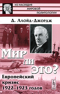 Мир ли это? Европейский кризис 1922-1923 годов