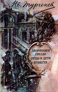 Дворянское гнездо. Отцы и дети. Повести | Тургенев Иван Сергеевич