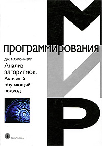 Анализ алгоритмов. Активный обучающий подход | Макконнелл Джефри