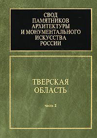 Свод памятников архитектуры и монументального искусства россии рязань