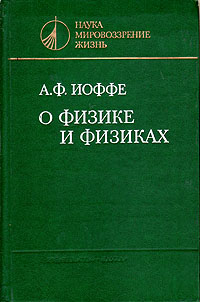 Книга "О физике и физиках" Иоффе Абрам Федорович – купить книгу с ...