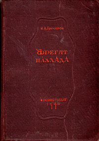 Фрегат Паллада Иван Гончаров Книга Купить