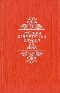 Леонид Андреев,Алексей Толстой,Лев Толстой,Максим Горький,Антон Чехов,Сергей Найденов Русская драматургия начала XX века Леонид Андреев,Алексей Толстой,Лев Толстой,Максим Горький,Антон Чехов,Сергей Найденов Русская драматургия начала XX века