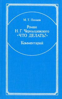 «Что делать?», краткое содержание по частям романа Чернышевского