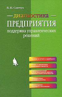 фото Диагностика предприятия. Поддержка управленческих решений