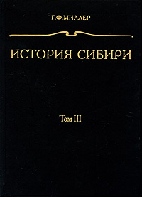Книга "История Сибири. В 3 томах. Том 3" – купить книгу ISBN 5-02 ...