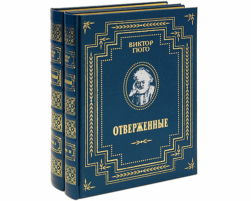 Отверженные книга 10. Гюго Отверженные подарочное издание.