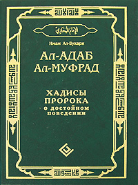 фото Ал-адаб ал-муфрад. Хадисы Пророка о достойном поведении