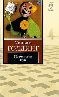 Характеристики Повелитель мух | Голдинг Уильям Джеральд, подробное ...