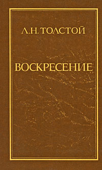 Воскресение | Толстой Лев Николаевич