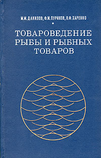 М. М. Данилов, Ф. М. Пуриков, Н. Ф. Харенко Товароведение рыбы и рыбных товаров