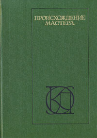 Происхождение мастера | Григорович Дмитрий Васильевич, Чехов Антон Павлович