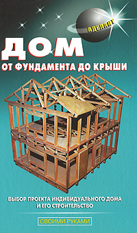Книга "Дом от фундамента до крыши" – купить книгу ISBN 978-5-93642-127 ...