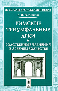 Римские триумфальные арки и родственные членения в древнем зодчестве