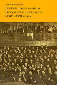 Русскийпротестантизмигосударственнаявластьв1905-1991годах