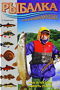 Книга: Рыбалка. Нестандартные виды ловли ч3